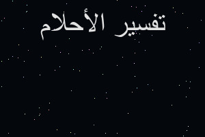 تفسير روية اني ذاهبة مع امي الم في المنام