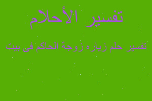 تفسير زياره زوجة الحاكم فى بيت في المنام