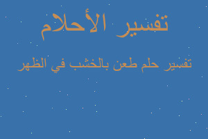 تفسير طعن بالخشب في الظهر في المنام