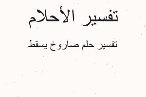 تفسير صاروخ يسقط في المنام تفسير صاروخ يسقط في المنام
