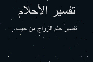 تفسير الزواج من حيب في المنام