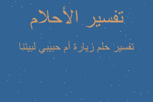 تفسير زيارة أم حبيبي لبيتنا في المنام