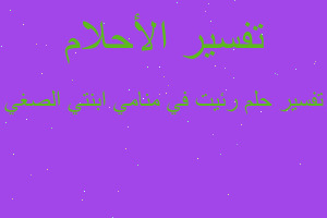 تفسير رئيت في منامي ابنتي الصغي في المنام