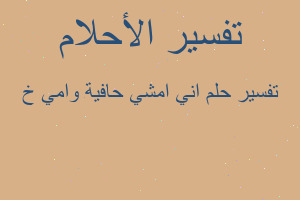 تفسير اني امشي حافية وامي خ في المنام