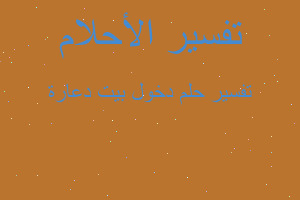 تفسير دخول بيت دعارة في المنام تفسير دخول بيت دعارة في المنام