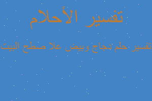 تفسير دجاج وبيض علا صطح البيت في المنام