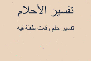 تفسير وقعت طفلة فيه في المنام تفسير وقعت طفلة فيه في المنام