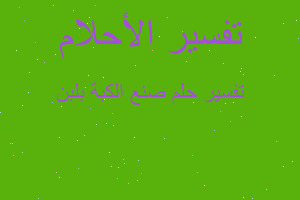 تفسير صنع الكبة بلبن في المنام