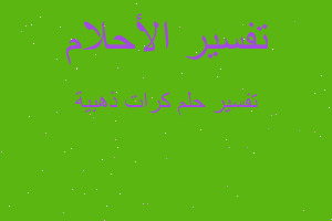 تفسير كرات ذهبية في المنام