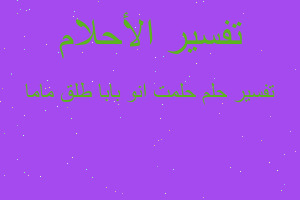 تفسير حلمت انو بابا طلق ماما في المنام