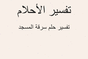 تفسير سرقة المسجد في المنام