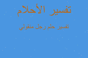 تفسير رجل منقولي في المنام