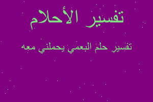 تفسير البعمي يحملني معه في المنام