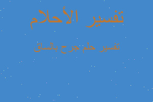 تفسير جرح بالساق في المنام