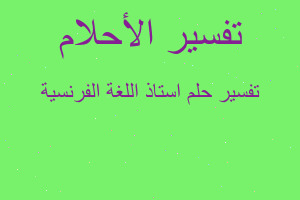 تفسير استاذ اللغة الفرنسية في المنام