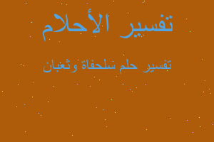 تفسير سلحفاة وثعبان في المنام تفسير سلحفاة وثعبان في المنام