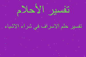 تفسير الاسراف في شراء الاشياء في المنام