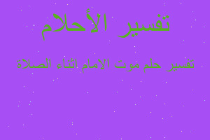 تفسير موت الامام اثناء الصلاة في المنام