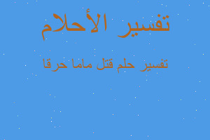 تفسير قتل ماما حرقا في المنام تفسير قتل ماما حرقا في المنام