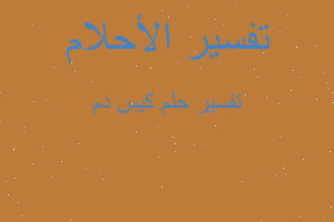 تفسير كيس دم في المنام