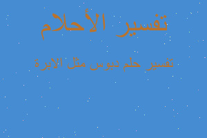 تفسير دبوس مثل الابرة في المنام تفسير دبوس مثل الابرة في المنام