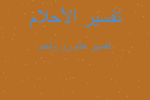 تفسير رز ولحم في المنام تفسير رز ولحم في المنام