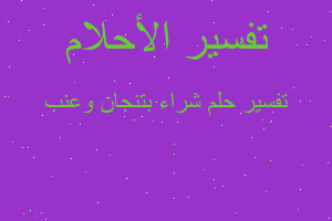 تفسير شراء بتنجان وعنب في المنام تفسير شراء بتنجان وعنب في المنام