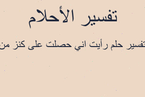 تفسير رأيت اني حصلت على كنز من في المنام