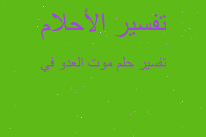 تفسير موت العدو في في المنام تفسير موت العدو في في المنام