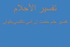 تفسير حلمت ان امى تكلمنىبتقولى في المنام