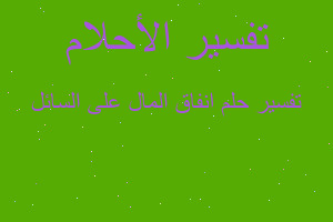 تفسير انفاق المال على السائل في المنام