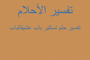 تفسير تسكير باب عشيقالباب في المنام