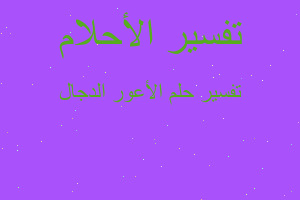 تفسير الأعور الدجال في المنام تفسير الأعور الدجال في المنام