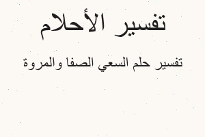 تفسير السعي الصفا والمروة في المنام