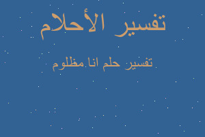 تفسير انا مظلوم في المنام