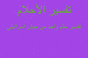 تفسير واحد من جيش اسرائيلي في المنام