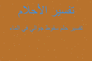 تفسير سقوط جوالي في الماء في المنام