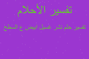 تفسير نشر غسيل ابيض ع السطح في المنام