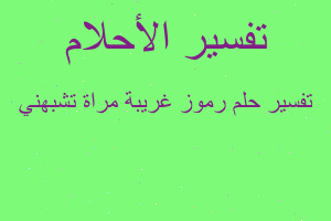 تفسير رموز غريبة مراة تشبهني في المنام