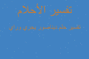 تفسير ديناصور يجري وراي في المنام تفسير ديناصور يجري وراي في المنام