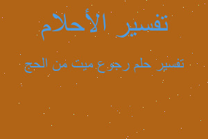 تفسير رجوع ميت من الحج في المنام