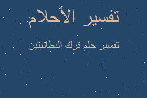 تفسير ترك البطانيتين في المنام