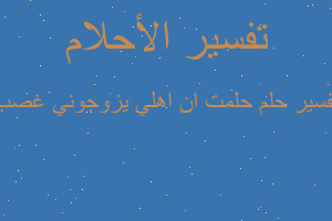 تفسير حلمت ان اهلي يزوجوني غصب في المنام