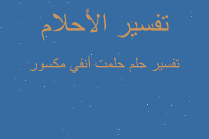 تفسير حلمت أنفي مكسور في المنام