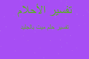 تفسير ميت بالجليد في المنام