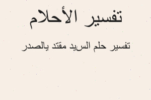 تفسير السید مقتدی الصدر في المنام