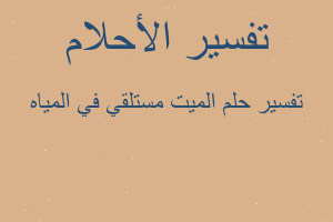 تفسير الميت مستلقي في المياه في المنام