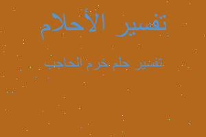 تفسير خرم الحاجب في المنام