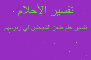 تفسير طعن الشياطين في رئوسهم في المنام