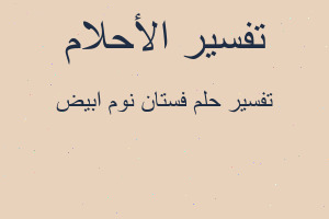 تفسير فستان نوم ابيض في المنام